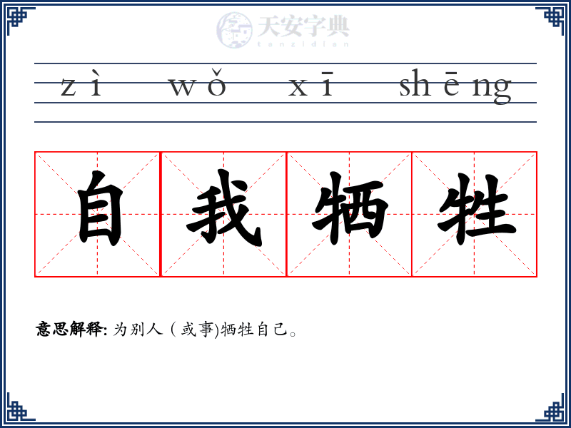自我牺牲