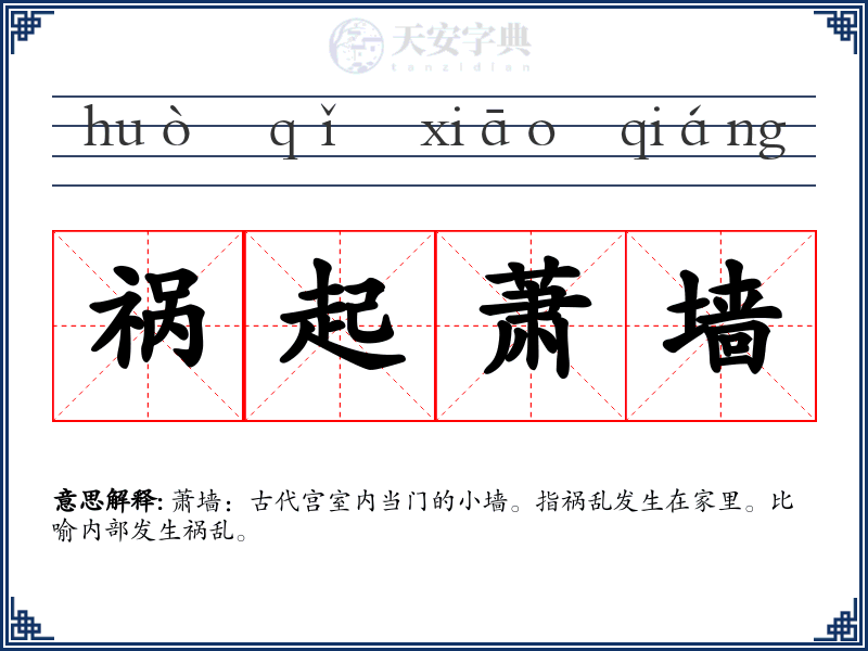 祸起萧墙