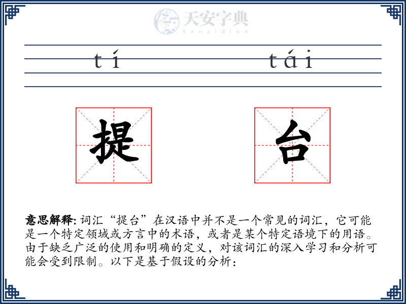 提台