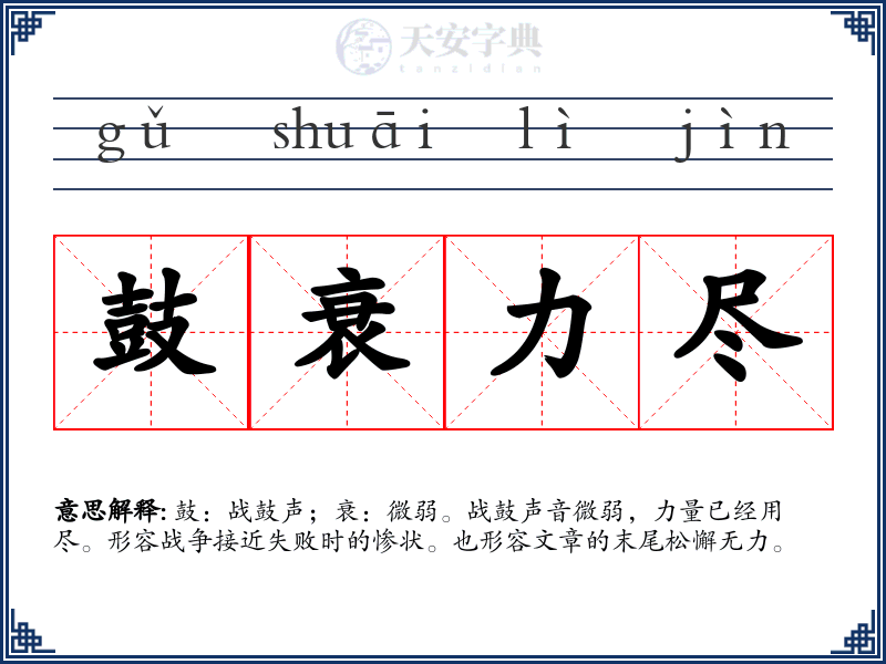 鼓衰力尽