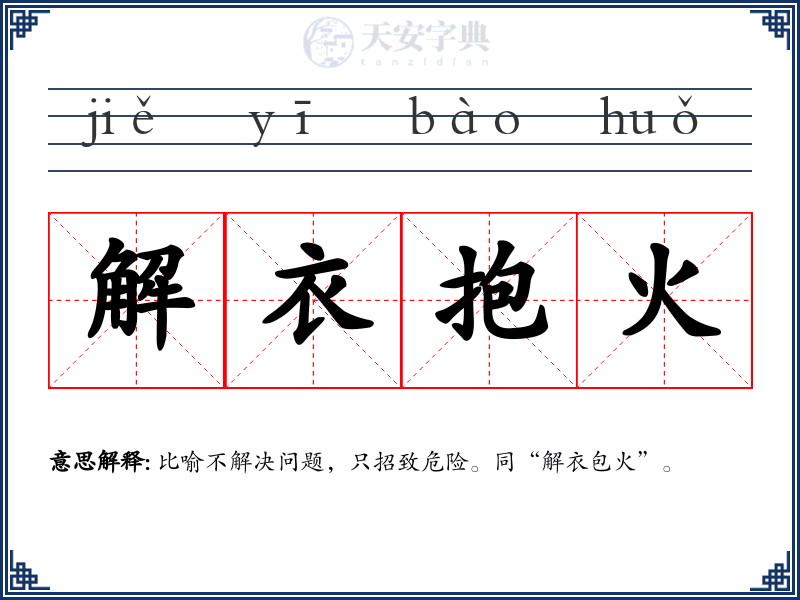 解衣抱火