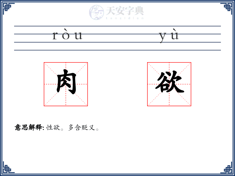 肉欲