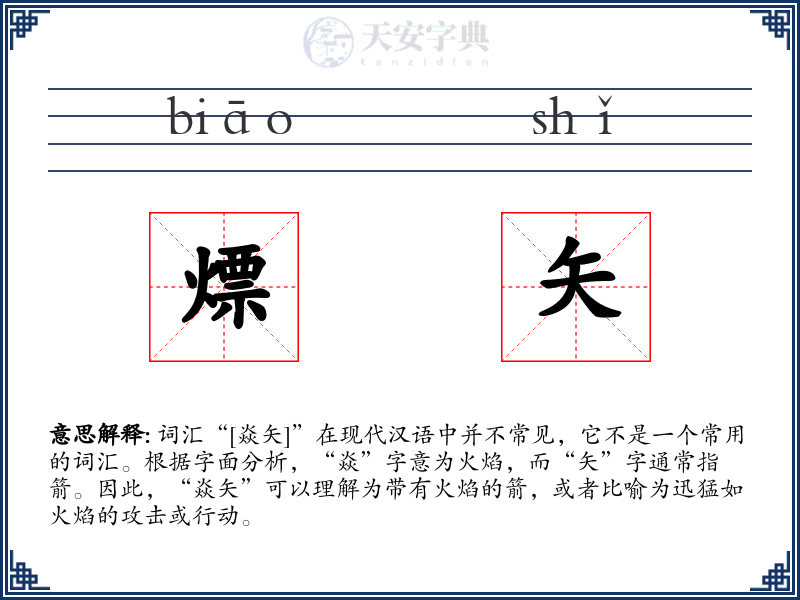 熛矢