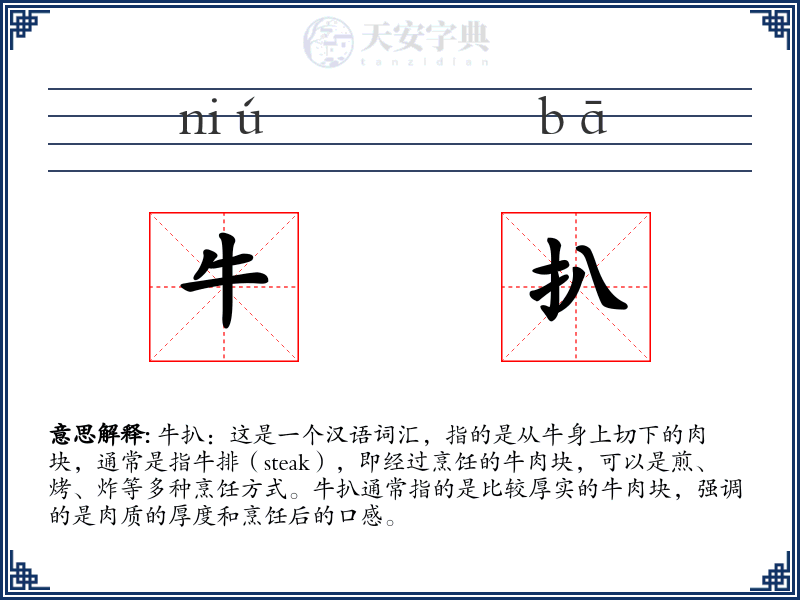 牛扒