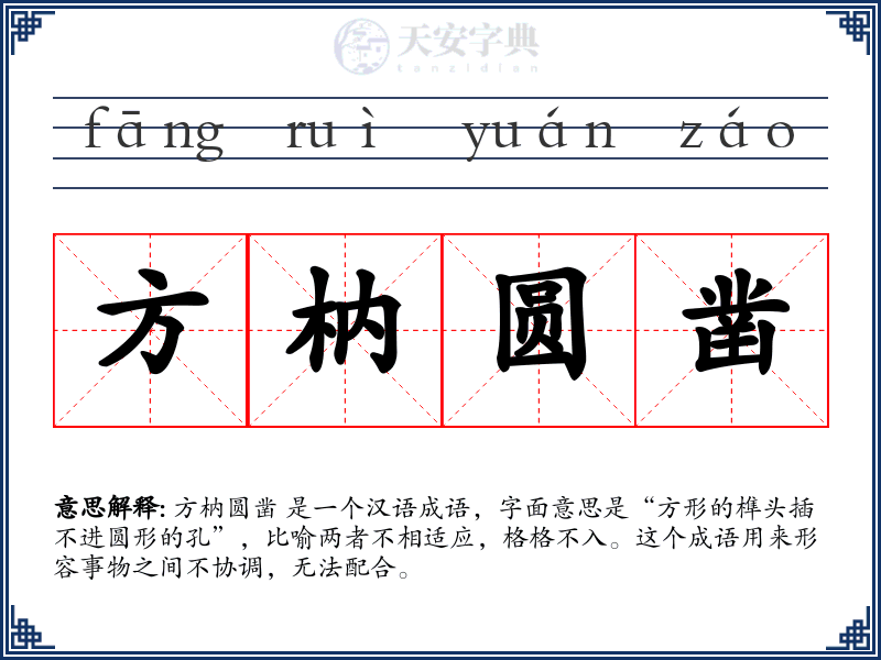 方枘圆凿