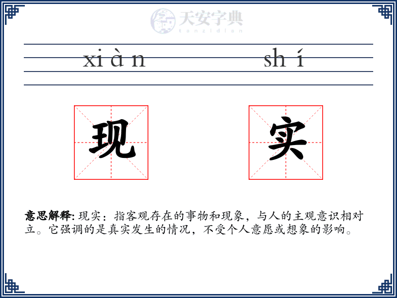 现实