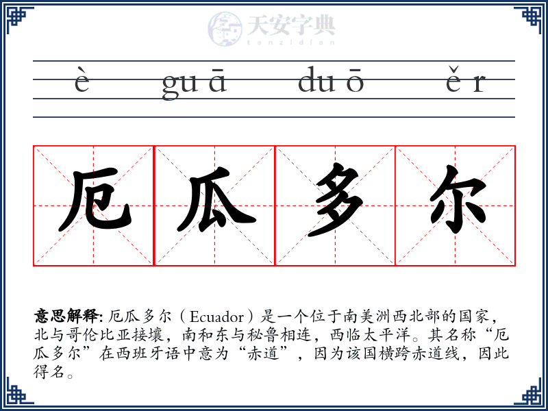 厄瓜多尔