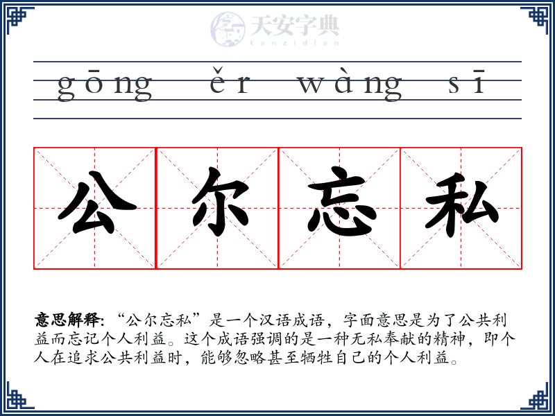 公尔忘私
