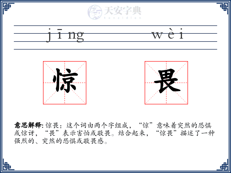 惊畏
