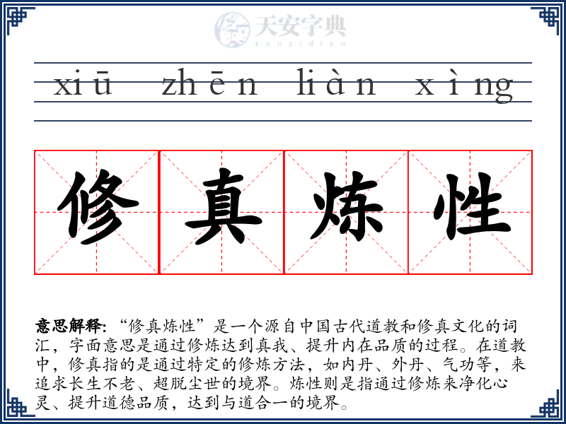 修真炼性
