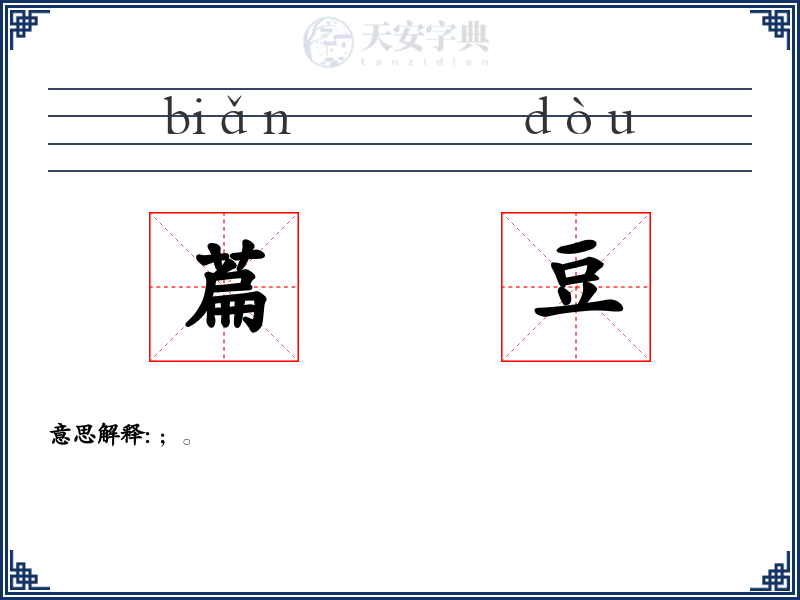 萹豆