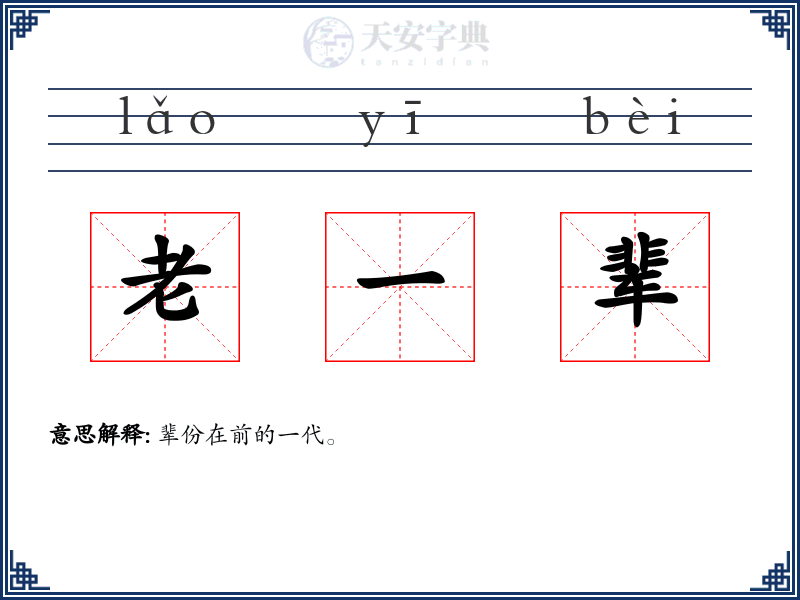 老一辈