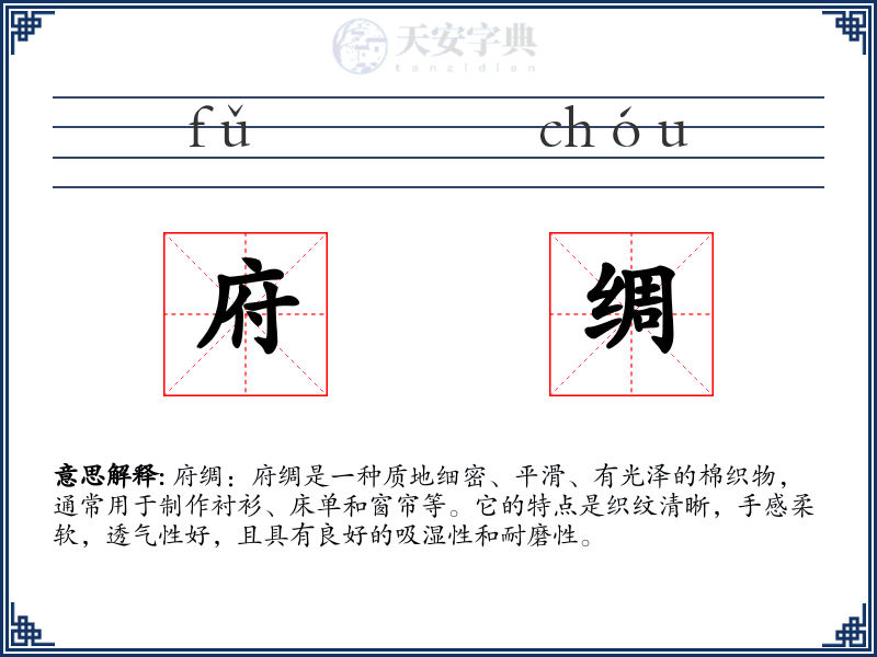府绸