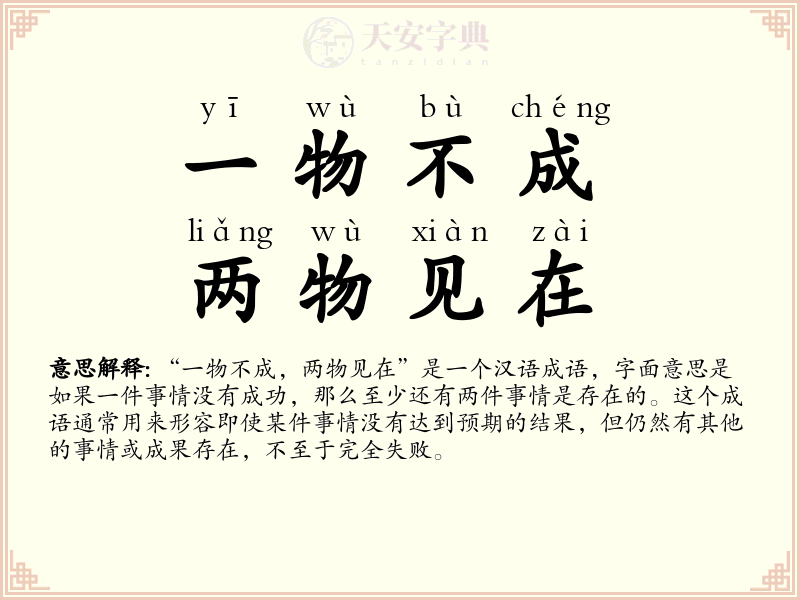 一物不成，两物见在