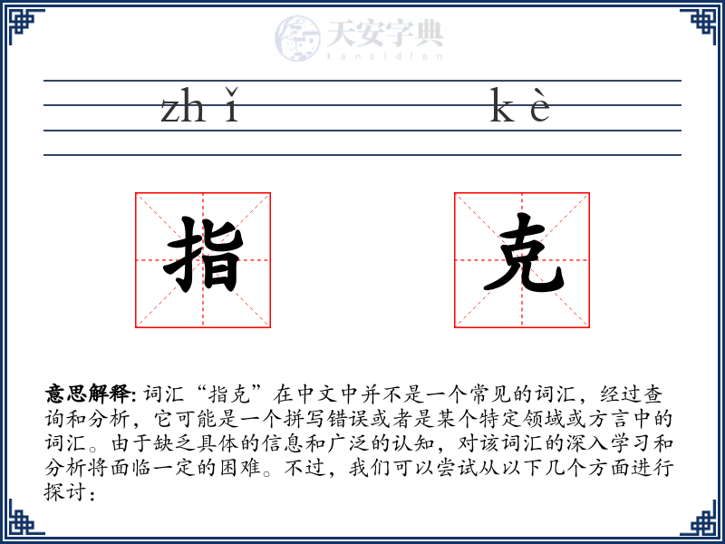 指克