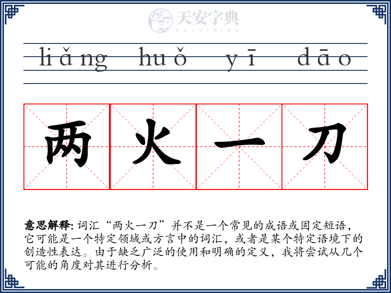 两火一刀