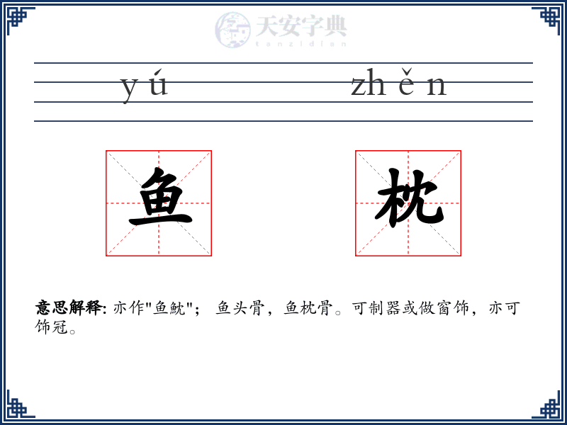 鱼枕