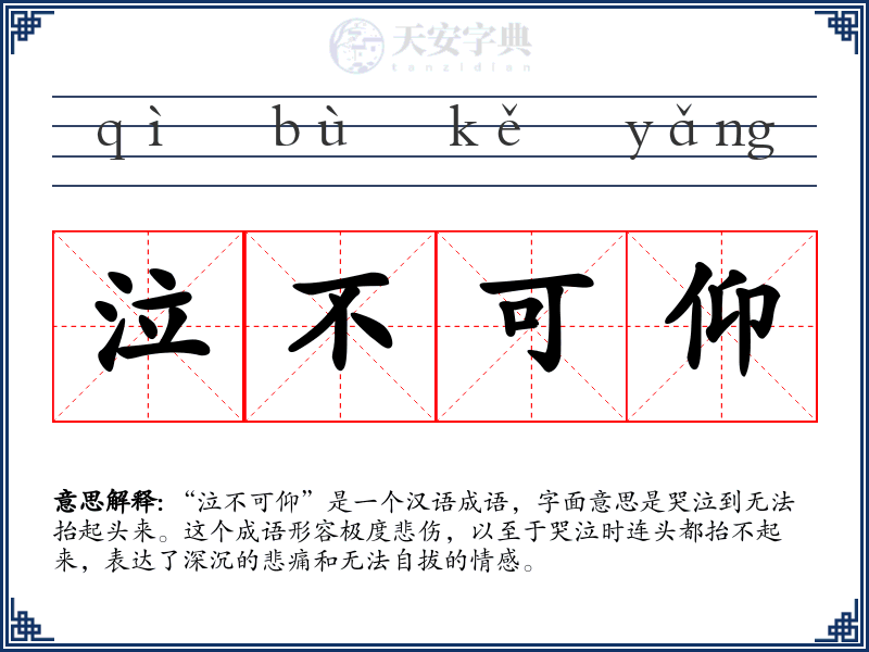 泣不可仰