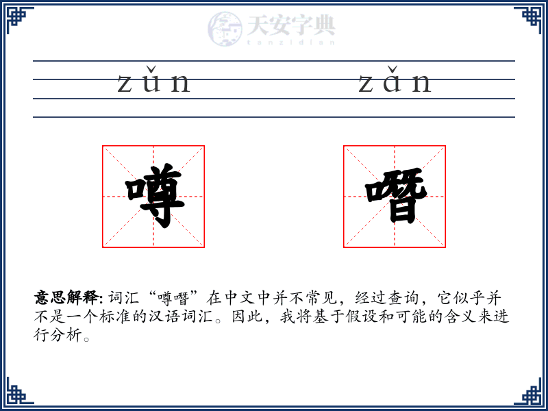 噂噆