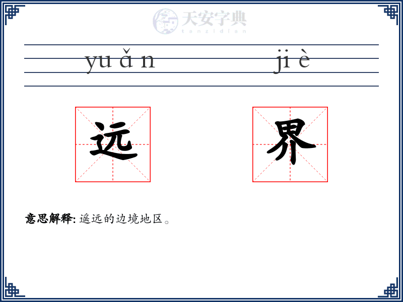 远界