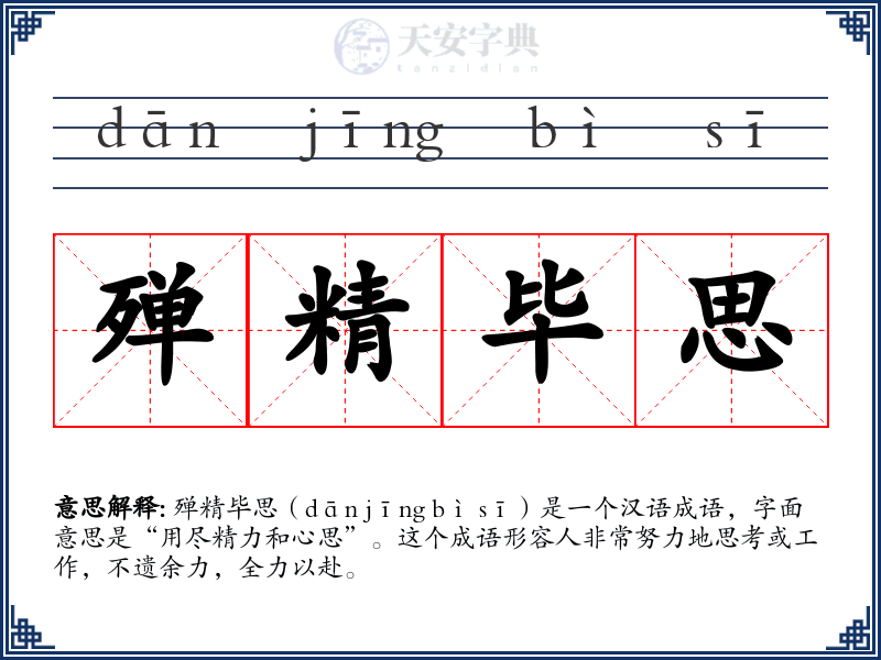 殚精毕思