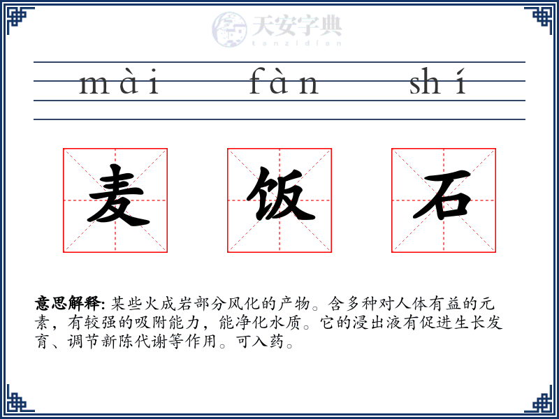 麦饭石