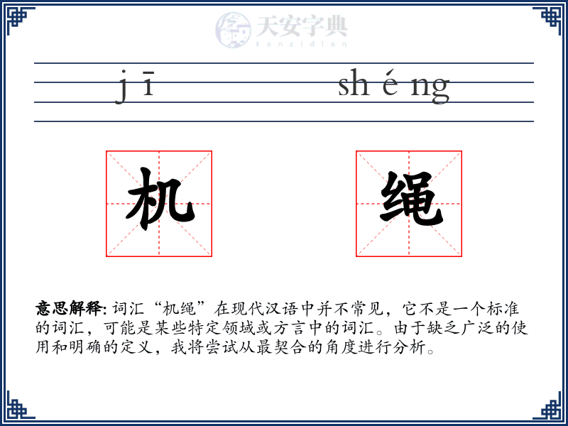 机绳