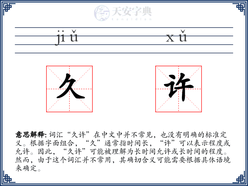 久许