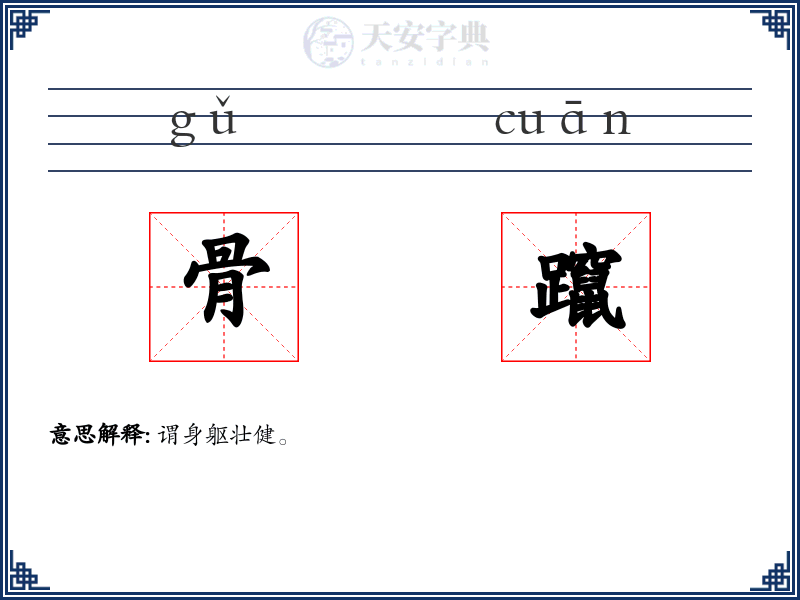 骨躥