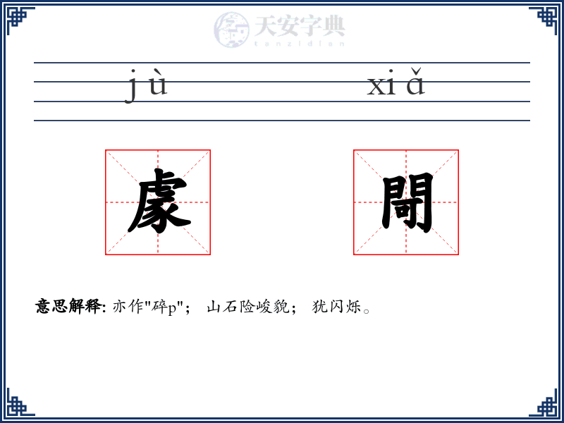 豦閜