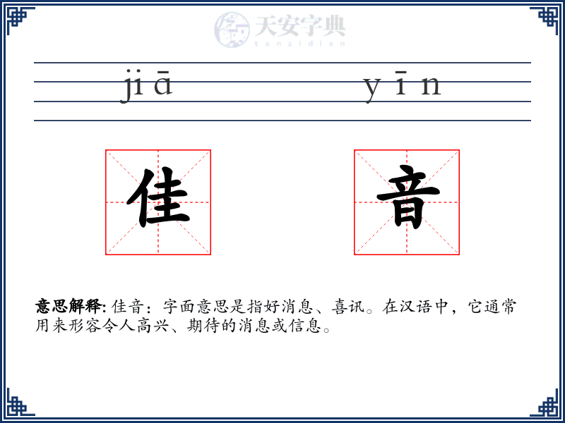 佳音