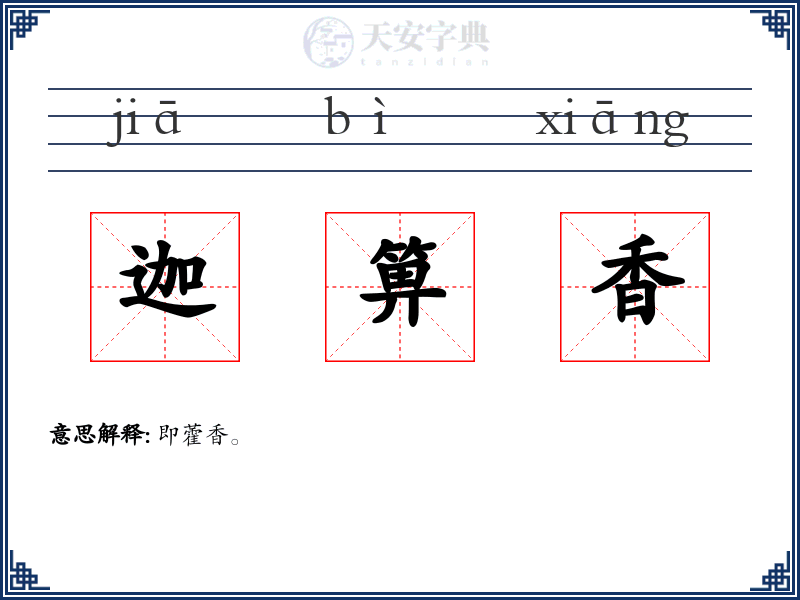 迦箅香