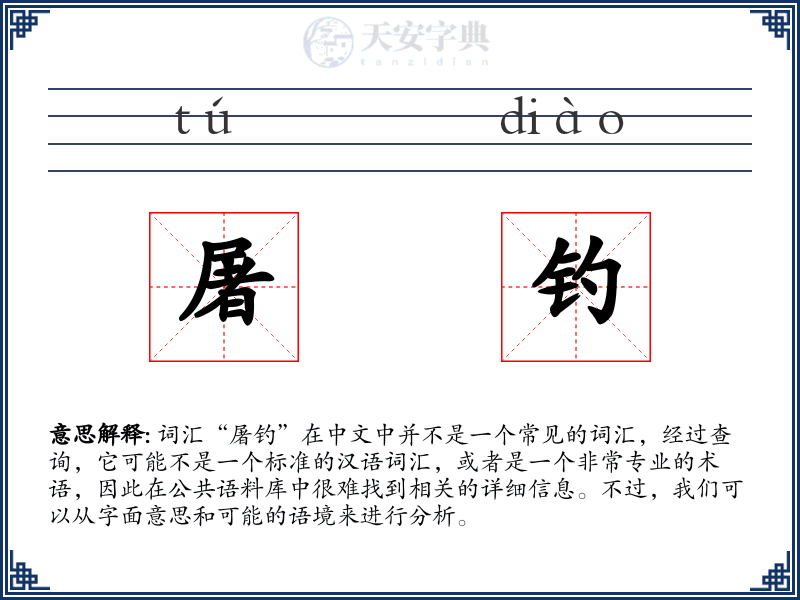 屠钓