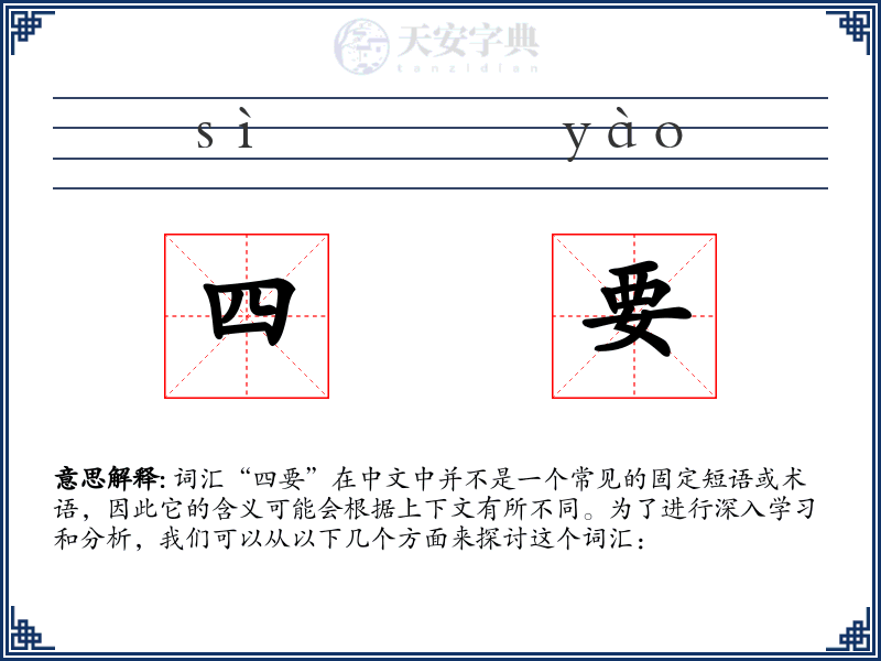 四要