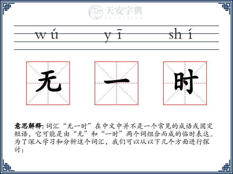 无一时