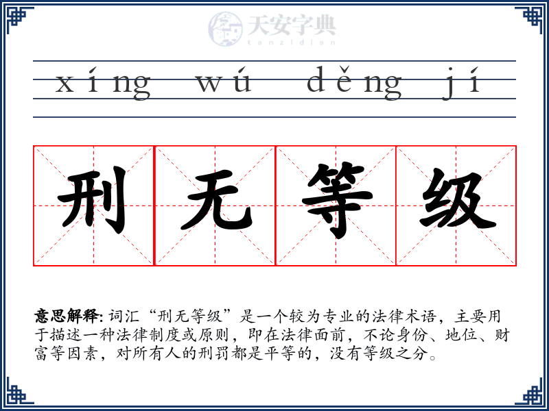 刑无等级