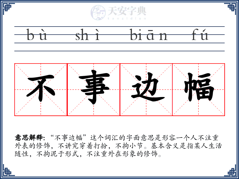 不事边幅