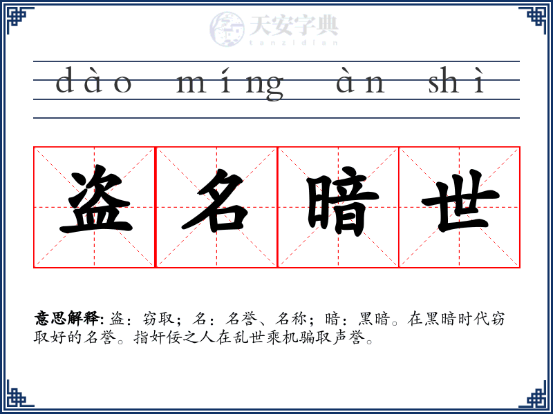 盗名暗世