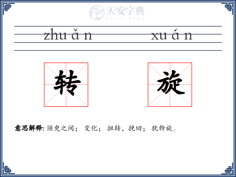 转旋