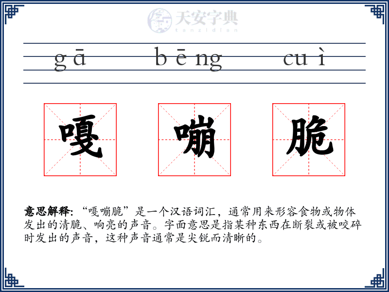 嘎嘣脆
