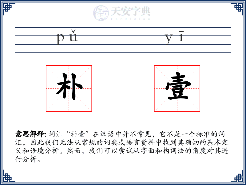 朴壹