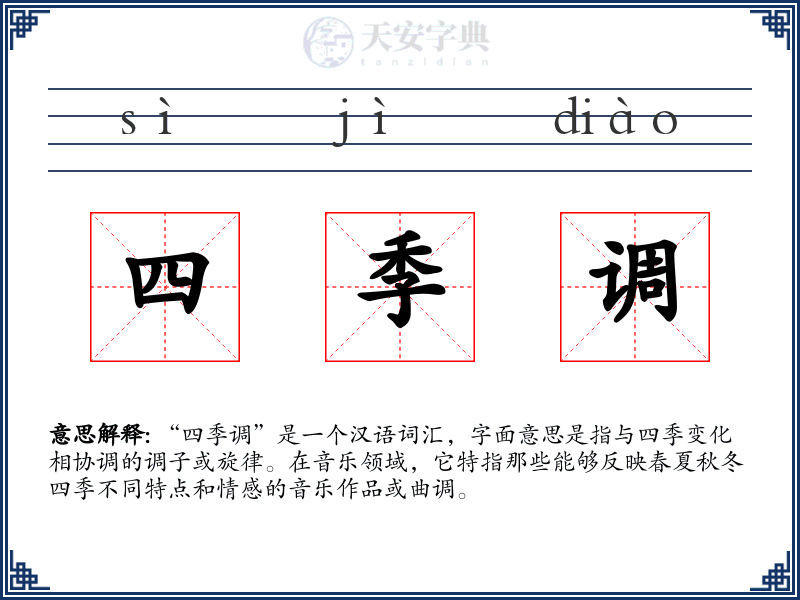 四季调