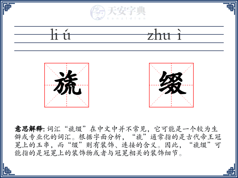 旒缀