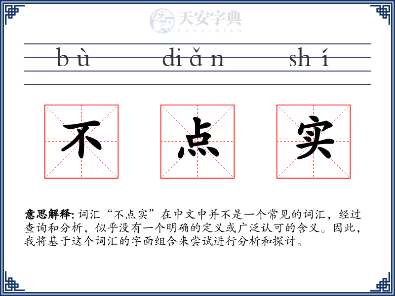 不点实
