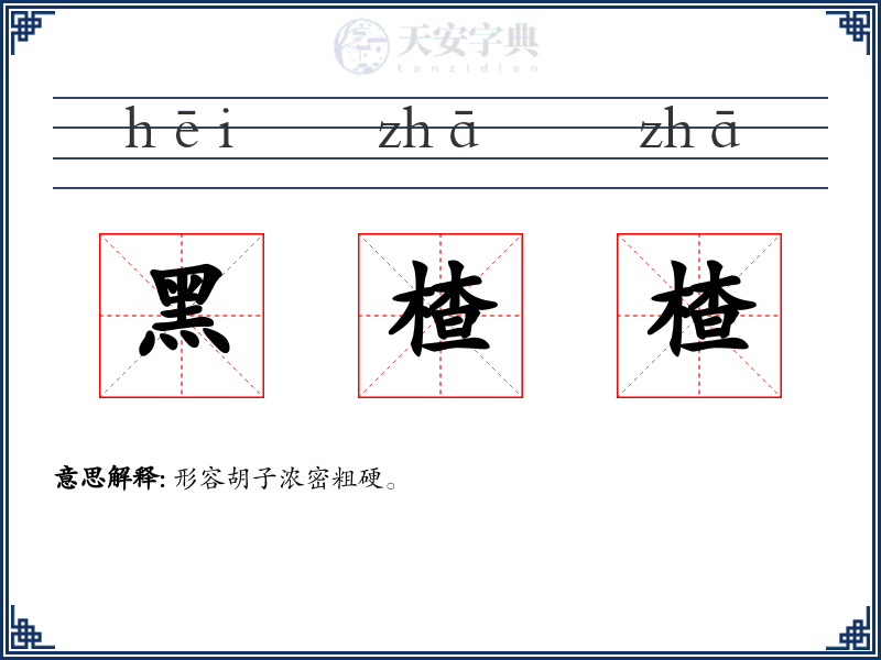 黑楂楂
