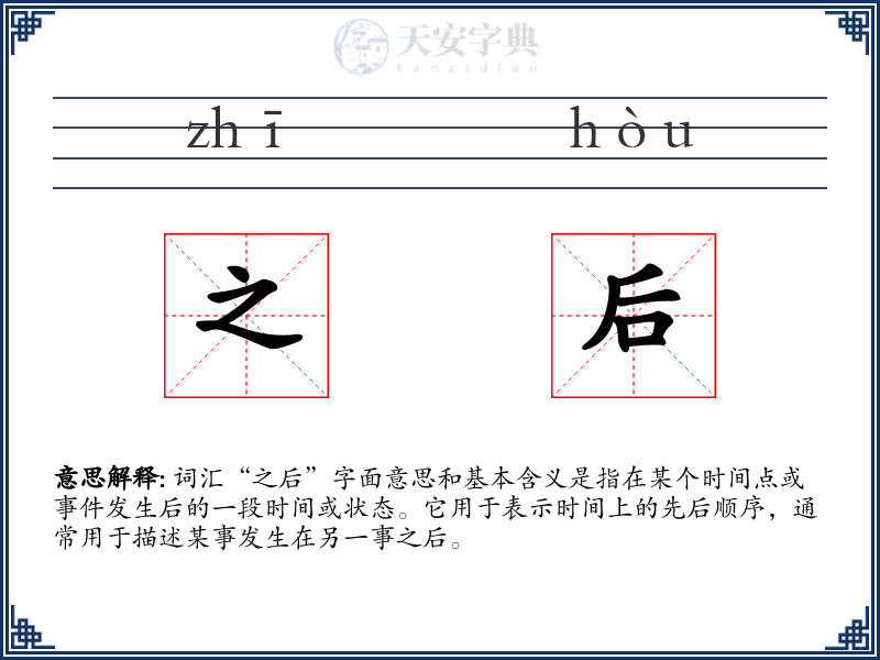 之后