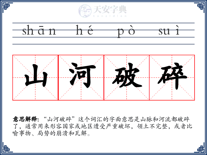山河破碎