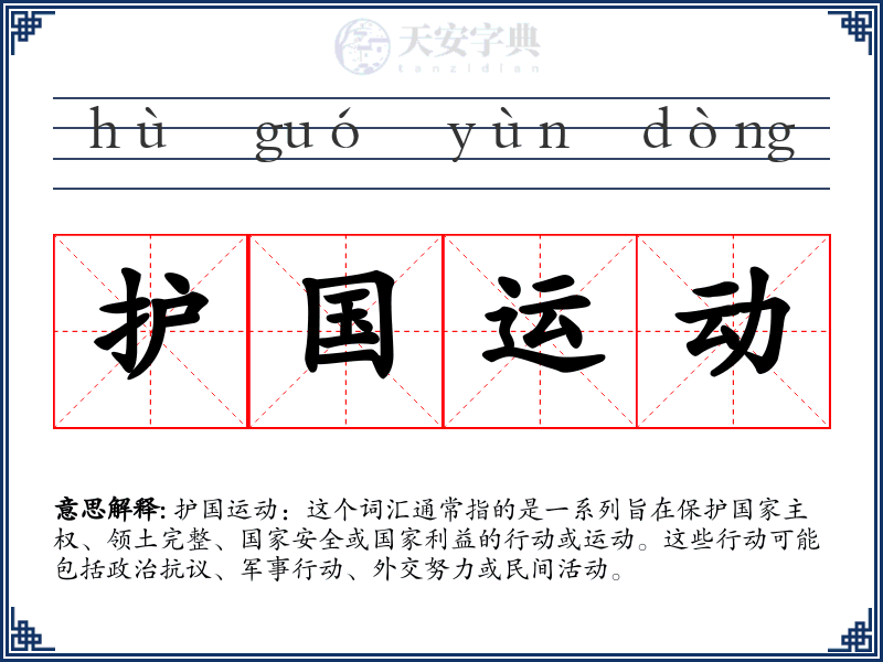 护国运动