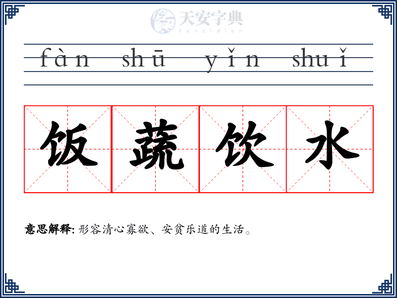 饭蔬饮水