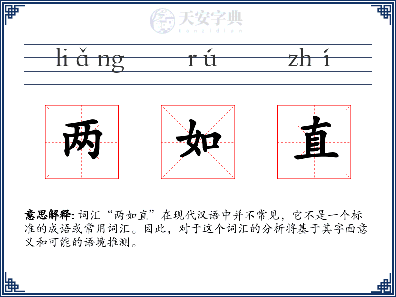 两如直